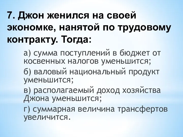 7. Джон женился на своей экономке, нанятой по трудовому контракту. Тогда: