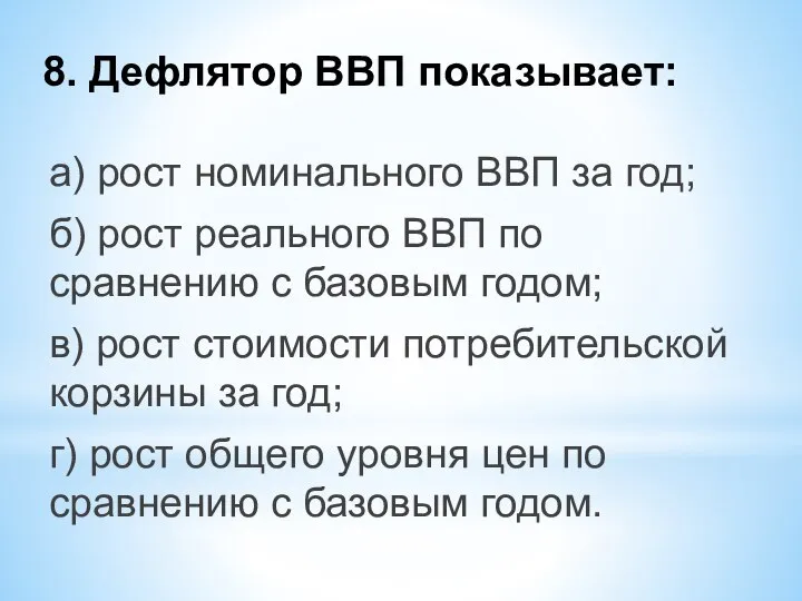 8. Дефлятор ВВП показывает: а) рост номинального ВВП за год; б)