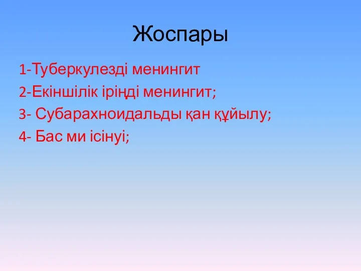 Жоспары 1-Туберкулезді менингит 2-Екіншілік іріңді менингит; 3- Субарахноидальды қан құйылу; 4- Бас ми ісінуі;