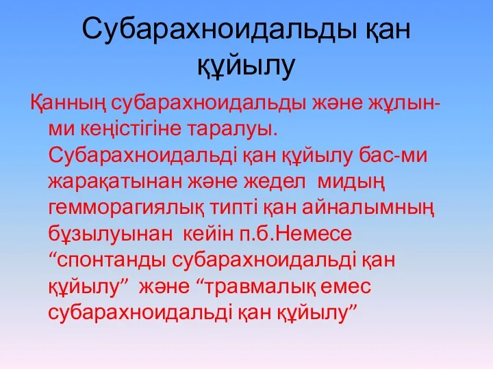 Субарахноидальды қан құйылу Қанның субарахноидальды және жұлын-ми кеңістігіне таралуы.Субарахноидальді қан құйылу