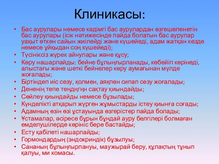 Клиникасы: Бас аурулары немесе кәдімгі бас аурулардан өзгешеленетін бас аурулары (ісік