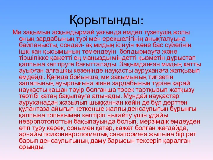 Қорытынды: Ми зақымын асқындырмай уағында емдеп түзетудің жолы оның зардабының түрі