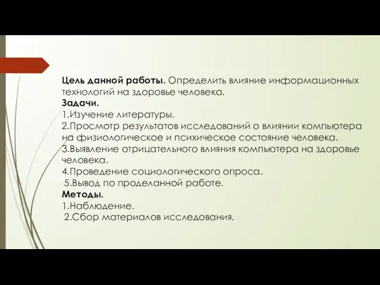 Цель данной работы. Определить влияние информационных технологий на здоровье человека. Задачи.