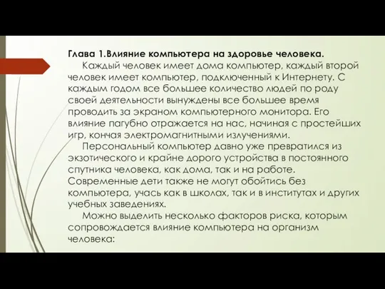 Глава 1.Влияние компьютера на здоровье человека. Каждый человек имеет дома компьютер,