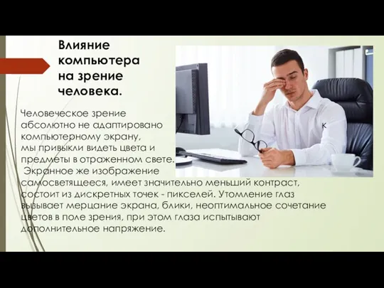 Влияние компьютера на зрение человека. Человеческое зрение абсолютно не адаптировано к