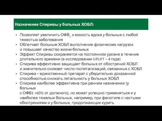 Назначение Спиривы у больных ХОБЛ: Позволяет увеличить ОФВ1 и емкость вдоха