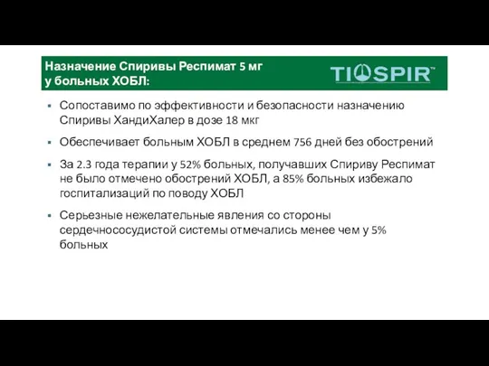 Сопоставимо по эффективности и безопасности назначению Спиривы ХандиХалер в дозе 18