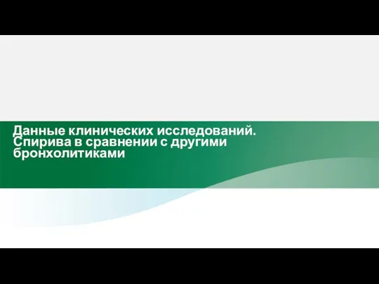 Данные клинических исследований. Спирива в сравнении с другими бронхолитиками