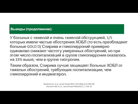 Wedzicha JA, et al. Lancet Respir Med. 2013 May;1(3):199-209 Decramer MC