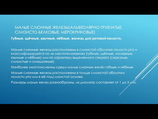 МАЛЫЕ СЛЮННЫЕ ЖЕЛЕЗЫ(АЛЬВЕОЛЯРНО-ТРУБЧАТЫЕ, СЛИЗИСТО-БЕЛКОВЫЕ, МЕРОКРИНОВЫЕ) Губные, щёчные, язычные, нёбные, железы дна