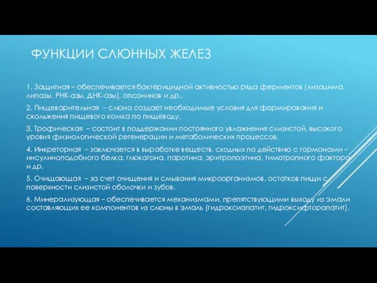 ФУНКЦИИ СЛЮННЫХ ЖЕЛЕЗ 1. Защитная – обеспечивается бактерицидной активностью ряда ферментов