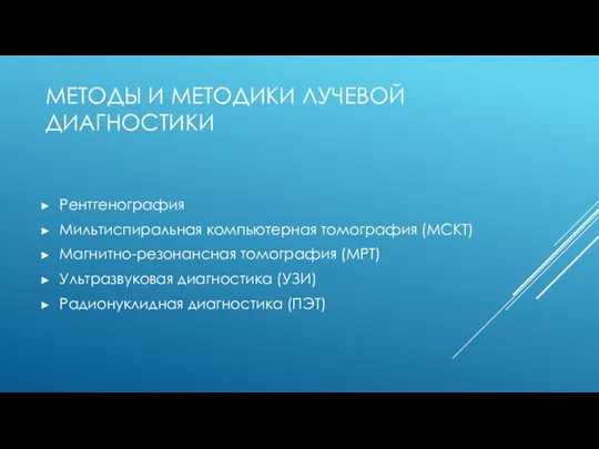 МЕТОДЫ И МЕТОДИКИ ЛУЧЕВОЙ ДИАГНОСТИКИ Рентгенография Мильтиспиральная компьютерная томография (МСКТ) Магнитно-резонансная