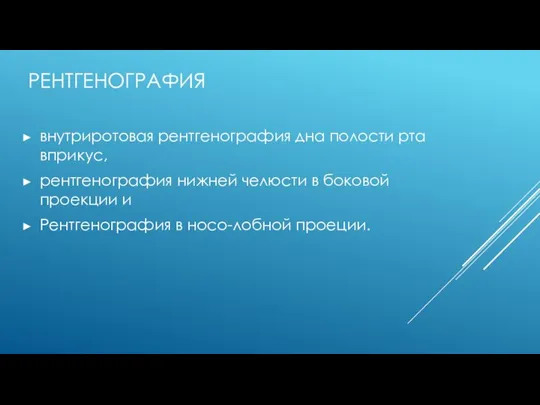 РЕНТГЕНОГРАФИЯ внутриротовая рентгенография дна полости рта вприкус, рентгенография нижней челюсти в