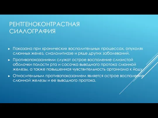 РЕНТГЕНОКОНТРАСТНАЯ СИАЛОГРАФИЯ Показана при хронических воспалительных процессах, опухолях слюнных желез, сиалолитиазе