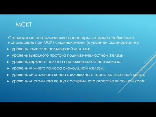 МСКТ Стандартные анатомические ориентиры, которые необходимо использовать при МСКТ слюнных желез