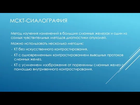 МСКТ-СИАЛОГРАФИЯ Метод изучения изменений в больших слюнных железах и один из