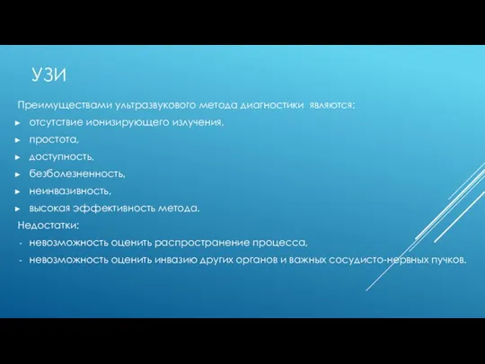 УЗИ Преимуществами ультразвукового метода диагностики являются: отсутствие ионизирующего излучения, простота, доступность,