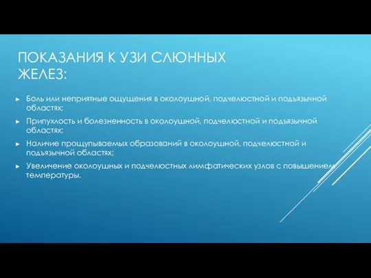 ПОКАЗАНИЯ К УЗИ СЛЮННЫХ ЖЕЛЕЗ: Боль или неприятные ощущения в околоушной,