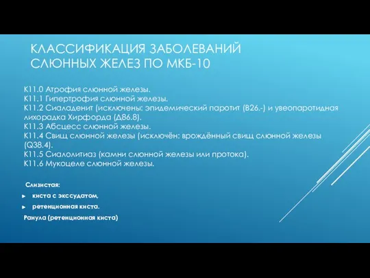 КЛАССИФИКАЦИЯ ЗАБОЛЕВАНИЙ СЛЮННЫХ ЖЕЛЕЗ ПО МКБ-10 К11.0 Атрофия слюнной железы. К11.1