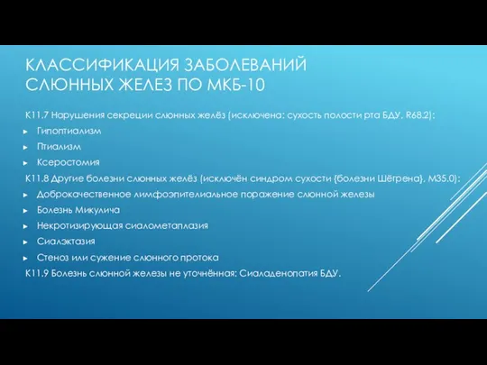 КЛАССИФИКАЦИЯ ЗАБОЛЕВАНИЙ СЛЮННЫХ ЖЕЛЕЗ ПО МКБ-10 К11.7 Нарушения секреции слюнных желёз