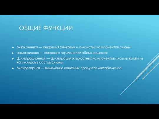 ОБЩИЕ ФУНКЦИИ экзокринная — секреция белковых и слизистых компонентов слюны; эндокринная