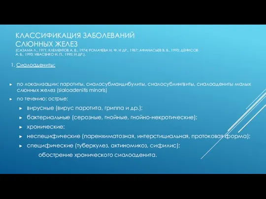 КЛАССИФИКАЦИЯ ЗАБОЛЕВАНИЙ СЛЮННЫХ ЖЕЛЕЗ (САЗАМА Л., 1971; КЛЕМЕНТОВ А. В., 1974;