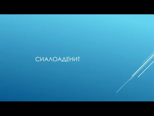 СИАЛОАДЕНИТ