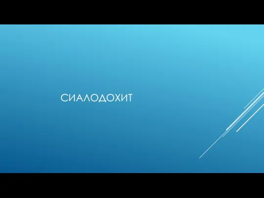 СИАЛОДОХИТ