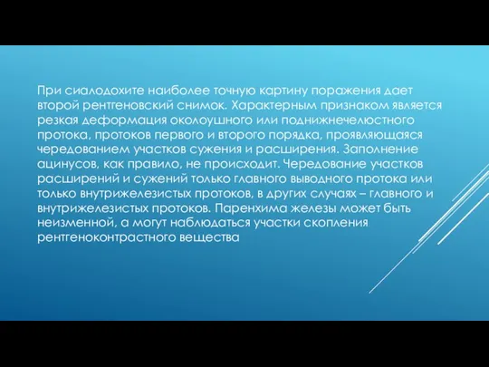 При сиалодохите наиболее точную картину поражения дает второй рентгеновский снимок. Характерным