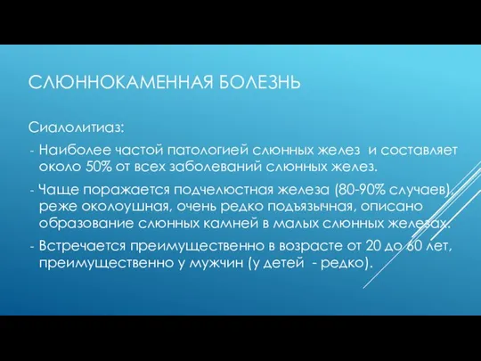 СЛЮННОКАМЕННАЯ БОЛЕЗНЬ Сиалолитиаз: Наиболее частой патологией слюнных желез и составляет около