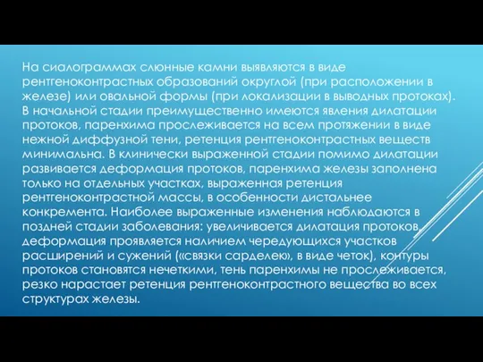 На сиалограммах слюнные камни выявляются в виде рентгеноконтрастных образований округлой (при