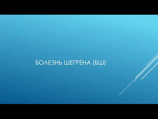 БОЛЕЗНЬ ШЕГРЕНА (БШ)