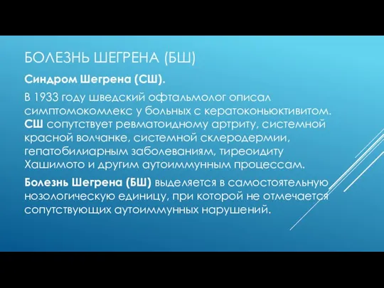 БОЛЕЗНЬ ШЕГРЕНА (БШ) Синдром Шегрена (СШ). В 1933 году шведский офтальмолог