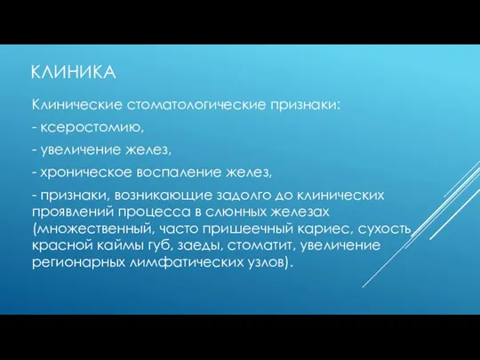 КЛИНИКА Клинические стоматологические признаки: - ксеростомию, - увеличение желез, - хроническое