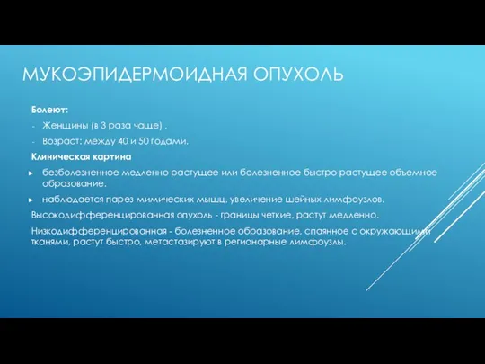 МУКОЭПИДЕРМОИДНАЯ ОПУХОЛЬ Болеют: Женщины (в 3 раза чаще) , Возраст: между