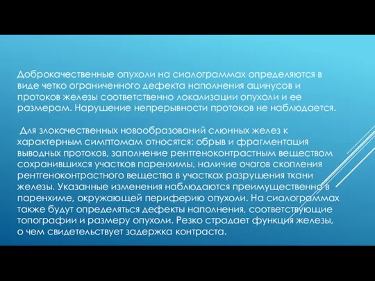 Доброкачественные опухоли на сиалограммах определяются в виде четко ограниченного дефекта наполнения