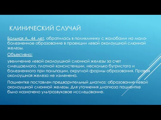 КЛИНИЧЕСКИЙ СЛУЧАЙ Больная А., 44 лет, обратилась в поликлинику с жалобами