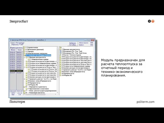 АРМ «РАСЧЕТ» Модуль предназначен для расчета теплоотпуска за отчетный период и технико-экономического планирования.