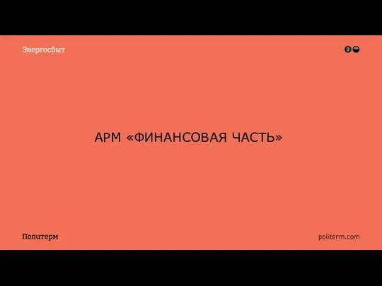 АРМ «ФИНАНСОВАЯ ЧАСТЬ»