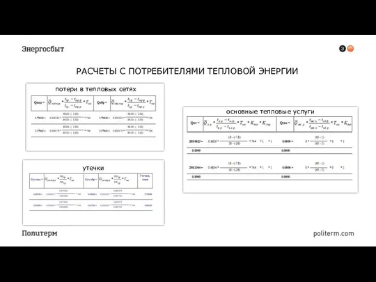 РАСЧЕТЫ С ПОТРЕБИТЕЛЯМИ ТЕПЛОВОЙ ЭНЕРГИИ потери в тепловых сетях утечки основные тепловые услуги