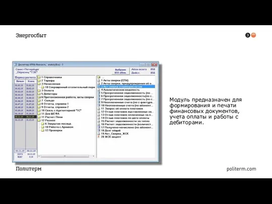 АРМ «ФИНАНСОВАЯ ЧАСТЬ» Модуль предназначен для формирования и печати финансовых документов,