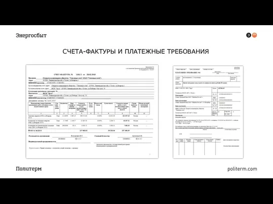 СЧЕТА-ФАКТУРЫ И ПЛАТЕЖНЫЕ ТРЕБОВАНИЯ