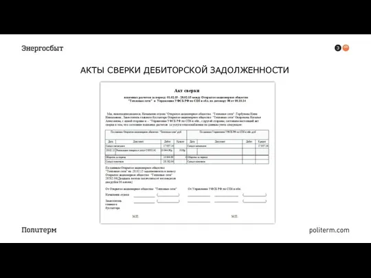 АКТЫ СВЕРКИ ДЕБИТОРСКОЙ ЗАДОЛЖЕННОСТИ