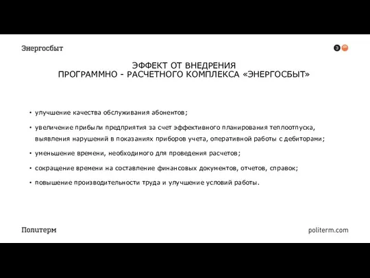 ЭФФЕКТ ОТ ВНЕДРЕНИЯ ПРОГРАММНО - РАСЧЕТНОГО КОМПЛЕКСА «ЭНЕРГОСБЫТ» улучшение качества обслуживания