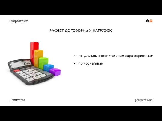 РАСЧЕТ ДОГОВОРНЫХ НАГРУЗОК по удельным отопительным характеристикам по нормативам