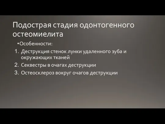 Подострая стадия одонтогенного остеомиелита Особенности: Деструкция стенок лунки удаленного зуба и