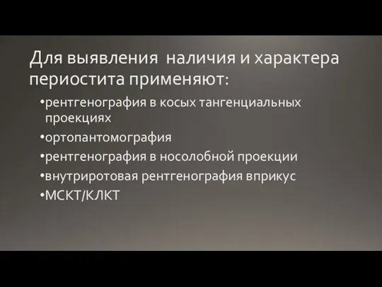 Для выявления наличия и характера периостита применяют: рентгенография в косых тангенциальных