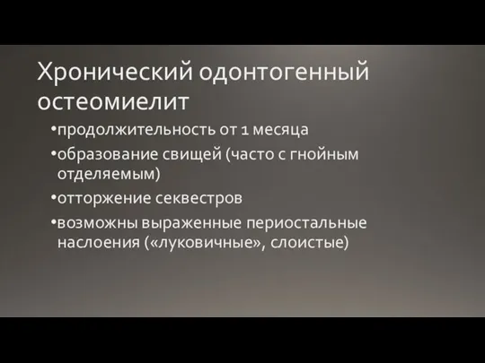 Хронический одонтогенный остеомиелит продолжительность от 1 месяца образование свищей (часто с