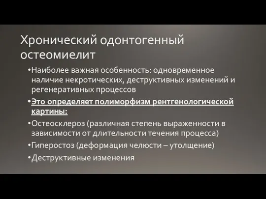 Хронический одонтогенный остеомиелит Наиболее важная особенность: одновременное наличие некротических, деструктивных изменений