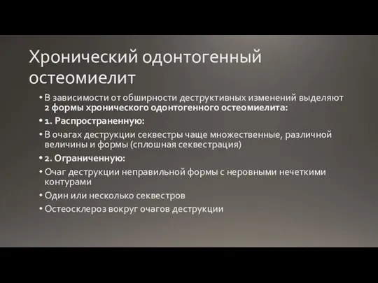 Хронический одонтогенный остеомиелит В зависимости от обширности деструктивных изменений выделяют 2